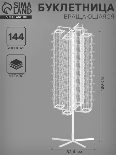 Буклетница вращающаяся 144 ячейки для открыток А5, 62,4×62,4×180 см, цвет белый 4459815 - фото 17041148
