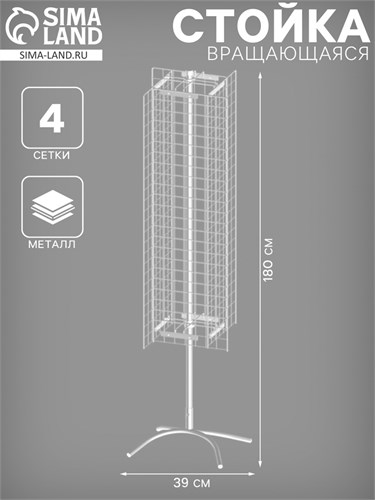 Стойка вращающаяся с 4 сетками (1500×400 мм) 39×39×180 4459961 - фото 17041159