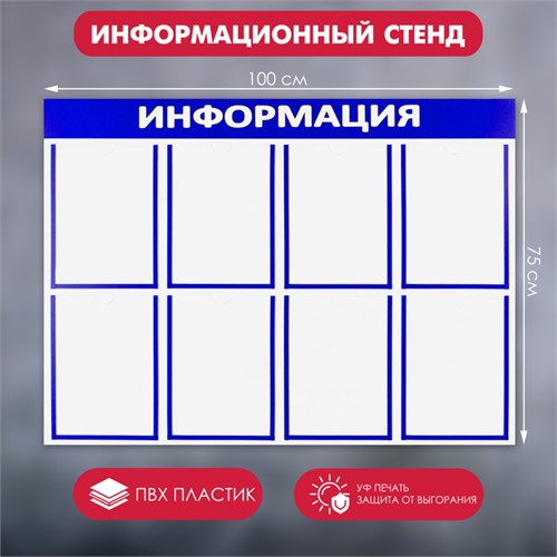 Информационный стенд "Информация" 8 плоских карманов А4, цвет синий 4389932 - фото 17041167