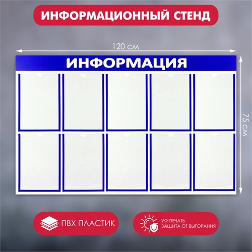 Информационный стенд "Информация" 10 плоских карманов А4, цвет синий 4389944 - фото 17041169