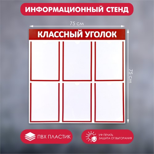 Информационный стенд "Классный уголок", цвет красный, шесть плоских карманов А4 4389946 - фото 17041171