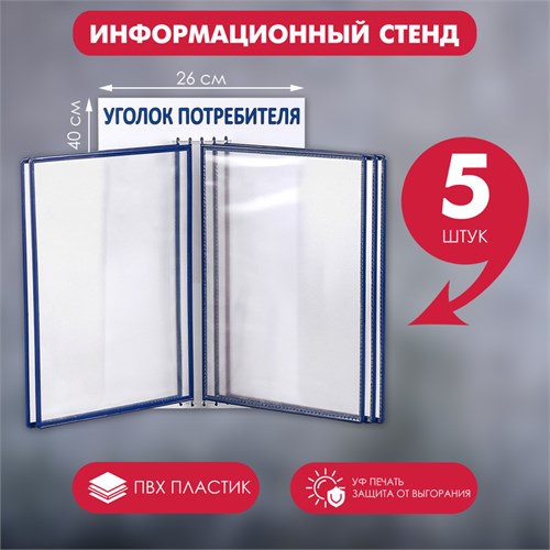 Информационный стенд «Уголок потребителя» перекидная система на 5 карманов А4, цвет синий 4389969 - фото 17041180