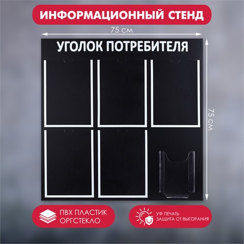 Информационный стенд «Уголок потребителя» 6 карманов (5 плоских А4, 1 объёмный А5), цвет чёрный шрифт белый 4389972 - фото 17041189