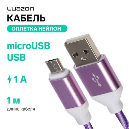 Кабель LuazON, microUSB - USB, 1 А, 1 м, оплётка нейлон, бело-фиолетовый 4283667 - фото 17041219