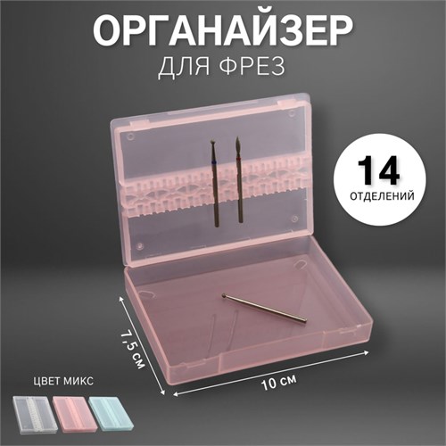 Органайзер для фрез, 14 отделений, 10 × 7,5 см, цвет МИКС 4299515 - фото 17041237