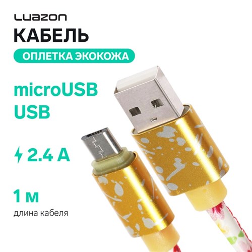 Кабель Luazon, microUSB - USB, 2.4 A, 1 м, оплётка экокожа, МИКС 4310377 - фото 17041653