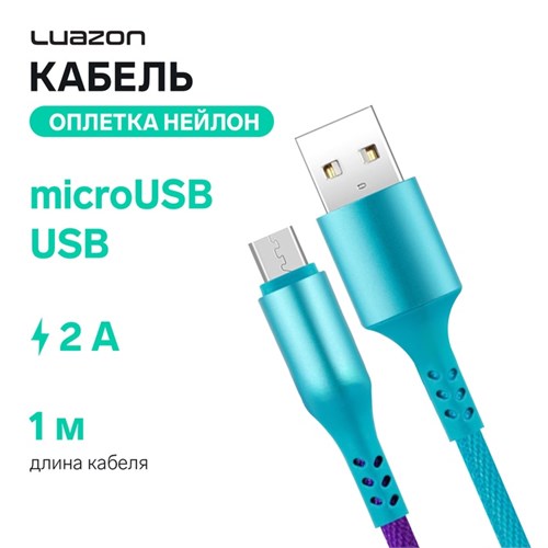 Кабель Luazon, microUSB - USB, 2 A, 1 м, оплётка нейлон, разноцветный 4487506 - фото 17041662