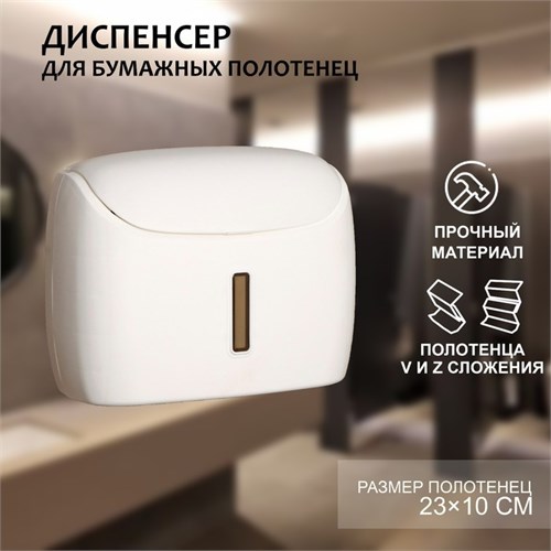 Диспенсер для бумажных полотенец в листах, пластик, 27×11,5×21 см, цвет белый 4442493 - фото 17041670
