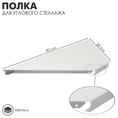 Полка для углового стеллажа 30 х 90 х 3,2 см 4609580 - фото 17041697
