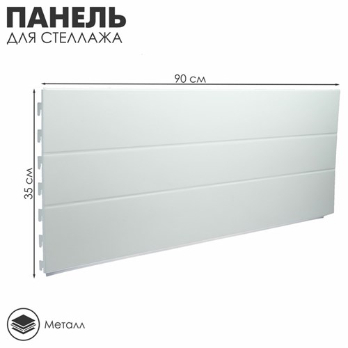 Панель для стеллажа угловая 90 х 2,5 х 35 см, цвет белый 4609581 - фото 17041704