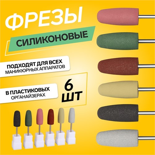 Фрезы силиконовые для полировки, в пакете, 6 шт, d = 10 мм, разноцветные 4437300 - фото 17041735