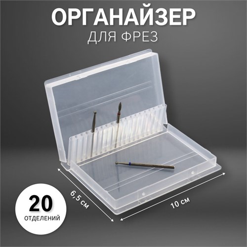 Органайзер для фрез, 20 отделений, 10 × 6,5 см, цвет прозрачный 4437311 - фото 17041808