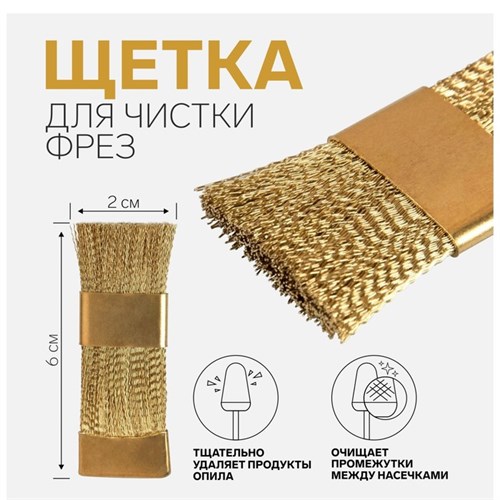Щётка для чистки фрез, медная, 6 × 2 см, цвет золотистый 4437304 - фото 17041818