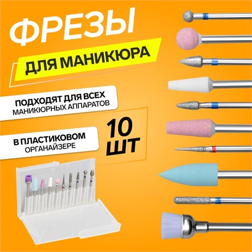 Фрезы для маникюра в пластиковом органайзере, 10 шт 4437310 - фото 17041823