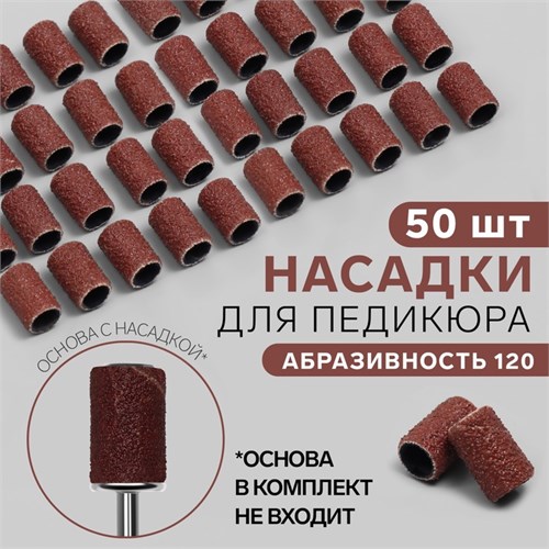 Насадки для педикюра, 50 шт, абразивность 120 4554339 - фото 17041863