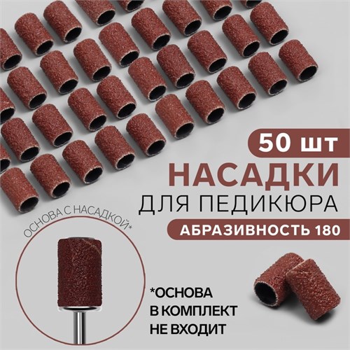 Насадки для педикюра, 50 шт, абразивность 180 4554340 - фото 17041866