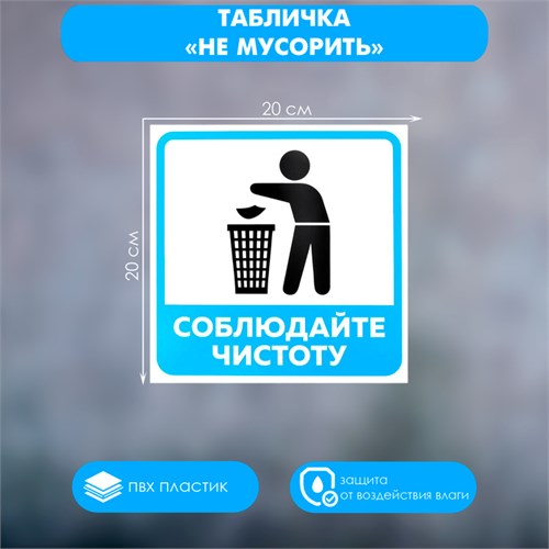 Табличка "НЕ МУСОРИТЬ" 200 х 200, клейкая основа 4760703 - фото 17041910