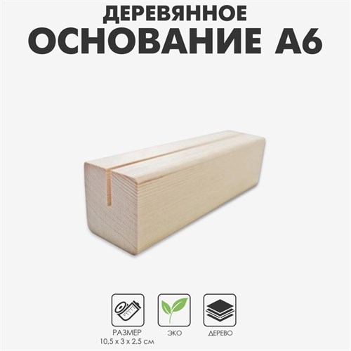 Деревянное основание для вставки А6, 105 х 30, h=2,5 4761716 - фото 17041914