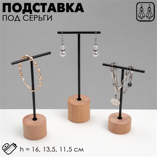 Подставка под серьги Т-образная, набор 3 шт., 16, 13,5, 11,5 см, цвет чёрный 4632236 - фото 17041919