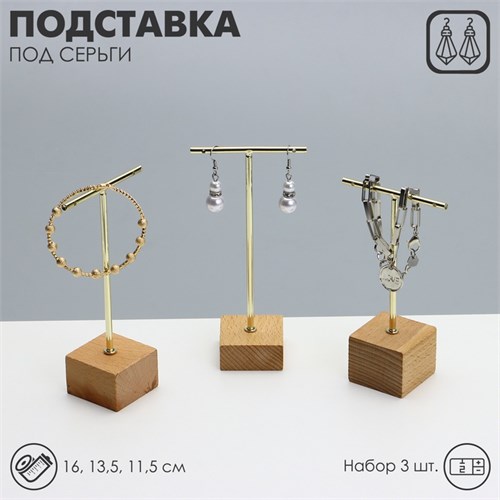Подставка под серьги Т-образная, набор 3 шт., 16, 14, 11,5 см, цвет золото 4632237 - фото 17041924