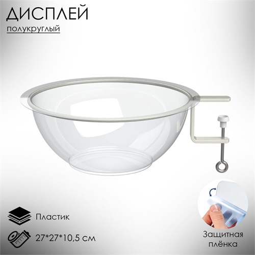 Дисплей полукруглый для мелкого товара BOWL- нижняя секция, 27×27×10,5 см 4726889 - фото 17041989