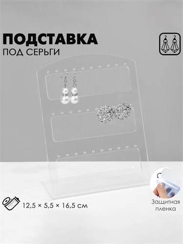 Подставка под серьги на 15 пар, 12,5 х 5,5 х 16,5 см, оргстекло 3 мм, прозрачная, В ЗАЩИТНОЙ ПЛЁНКЕ 4850177 - фото 17042117