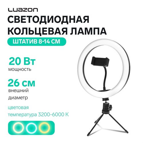 Светодиодная кольцевая лампа на штативе LuazON SNP097, 10" (26 см), 20 Вт, штатив 8-14 см 4791047 - фото 17042174