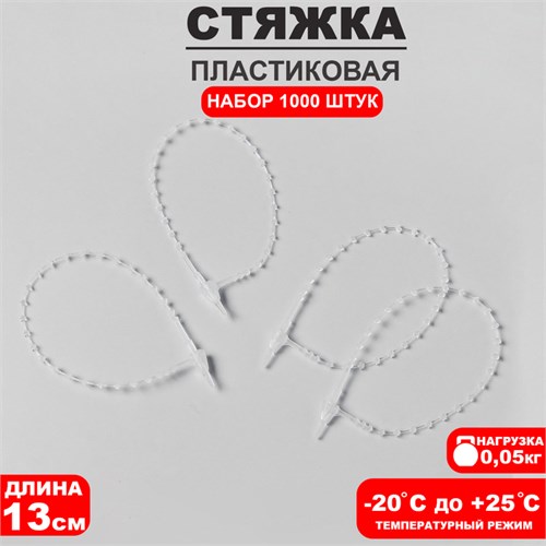 Стяжка пластиковая с шариками L=13, цвет прозрачный (набор 1000 шт.) 4770764 - фото 17042206