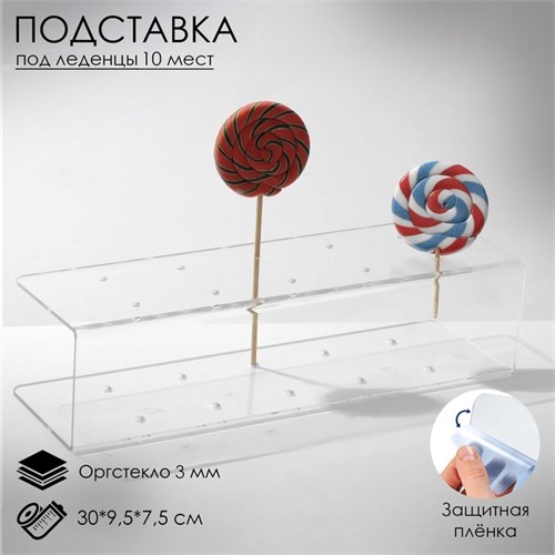 Подставка под леденцы 30×9,5×7,5, оргстекло 3 мм, вместимость 10 шт., В ЗАЩИТНОЙ ПЛЁНКЕ 4895460 - фото 17042218