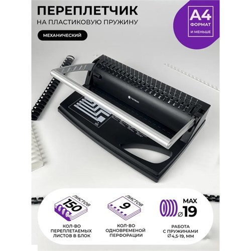 Брошюровщик для пластиковой пружины, перфорация до 9 листов, переплетение до 170 листов, Гелеос "БП-9" 5156745 - фото 17042417