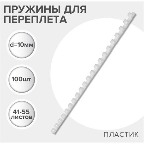 Пружины для переплета пластиковые, d=10мм, 100 штук, сшивают 41-55 листов, белые, Гелеос 5156772 - фото 17042537