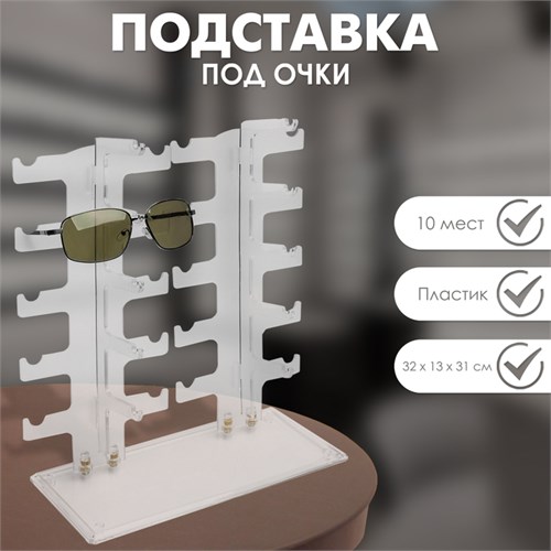 Подставка под очки 10 мест, 32×13×31 см, настольная, цвет прозрачный 5050493 - фото 17042570