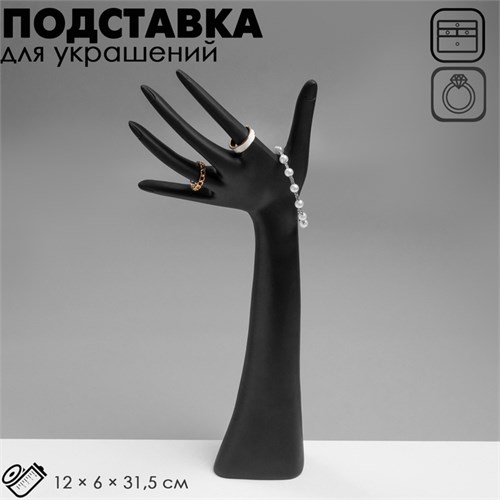 Подставка для украшений «Рука», 12×6×31,5 см, цвет чёрный 5050500 - фото 17042589