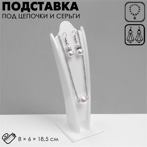 Подставка под кулоны, цепи, серьги, 7,5 х 6,5 х 23 см, цвет белый 5111760 - фото 17042724
