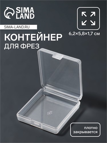 Контейнер для фрез, 6,2 × 5,8 см, цвет прозрачный 5113973 - фото 17042788