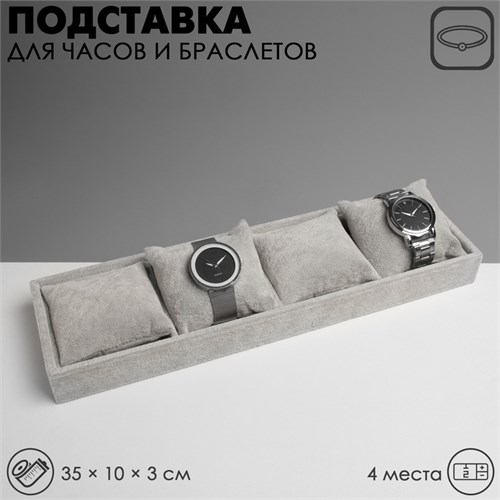 Подставка для часов, браслетов, флок, 4 места, 35×10×3 см, цвет серый 5060438 - фото 17042839