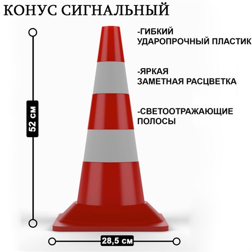 Конус сигнальный КС-2.4 (светоотражающая + белая полоса) 5484973 - фото 17043092