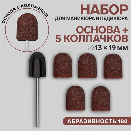 Набор для аппаратного маникюра и педикюра, основа, колпачки 5 шт, d = 13 × 19 мм, абразивность 180 5220387 - фото 17043195