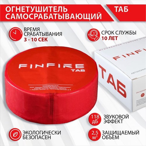 Огнетушитель самосрабатывающий АУПП ТАБ FINFIRE 6244567 - фото 17043213