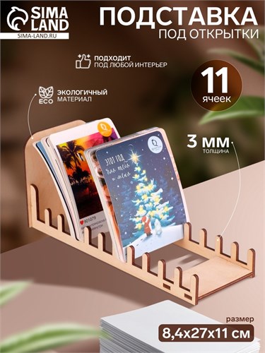 Подставка под открытки 11 ячеек по 8,2 см, 8,4×27×11 см, толщина 4 мм, цвет бежевый 6436422 - фото 17043295
