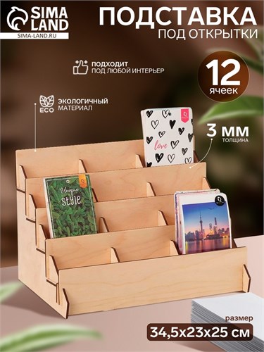 Подставка под открытки 12 ячеек по 10,8 см, 34,5×23×25 см, толщина 4 мм, цвет бежевый 6436425 - фото 17043360