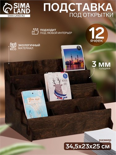 Подставка под открытки 12 ячеек, 34,5 х 23 х 25 см, толщина 4 мм, цвет полисандр 6436426 - фото 17043362