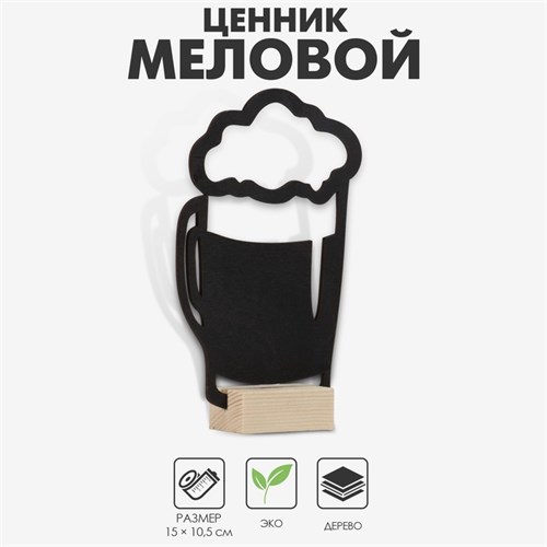 Меловой ценник на подставке "Бокал пива с пеной", формат А6 (15×10.5 см) 6244464 - фото 17043370