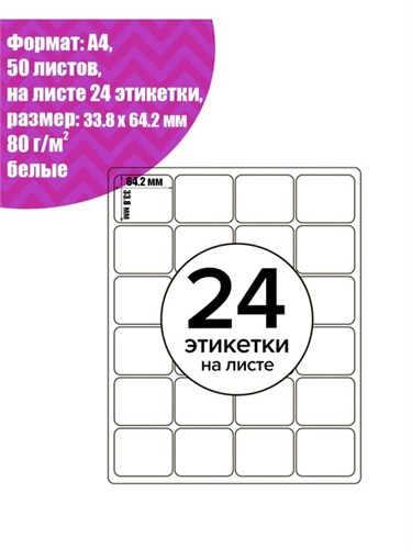 Этикетки А4 самоклеящиеся 50 листов, 80 г/м, на листе 24 этикетки, размер: 33.8 х 64.2 мм, матовые, белые 5483843 - фото 17043418