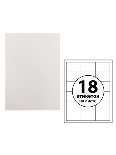 Этикетки А4 самоклеящиеся 100 листов, 80 г/м, на листе 18 этикеток, размер: 70 х 49,5 мм, глянцевые, белые 5483846 - фото 17043426
