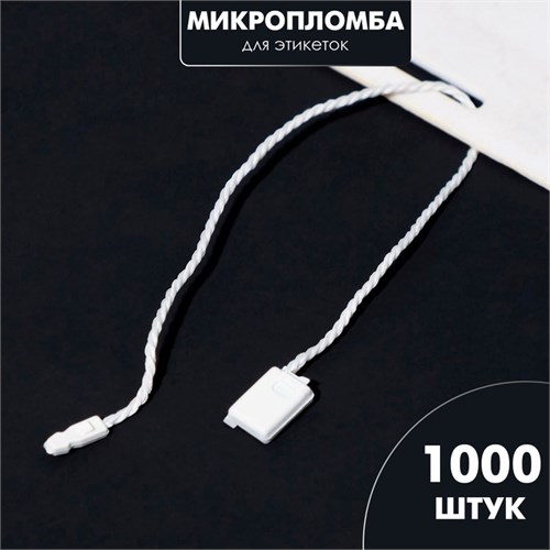 Микропломба для этикеток 1000 шт., цвет белый 6900338 - фото 17043444
