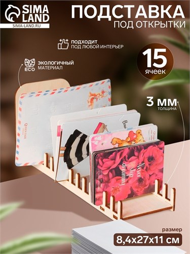Подставка под открытки 15 ячеек по 8,2 см, 8,4 х 27 х 11 см, толщина 4 мм, цвет бежевый 6881452 - фото 17043484