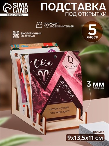 Подставка под открытки 5 ячеек, 9 х 13,5 х 11 см, низкая, толщина 4 мм, цвет бежевый 6881455 - фото 17043486