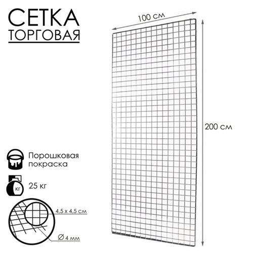 Сетка торговая 100x200см, окантовка 6мм, пруток - 4мм, цвет хром (порошковое покрытие) 6881403 - фото 17043491
