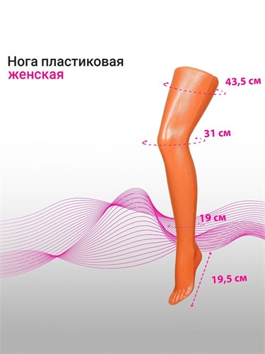 Нога колготочная без подставки, длина 72 см, цвет оранжевый 6941563 - фото 17043590
